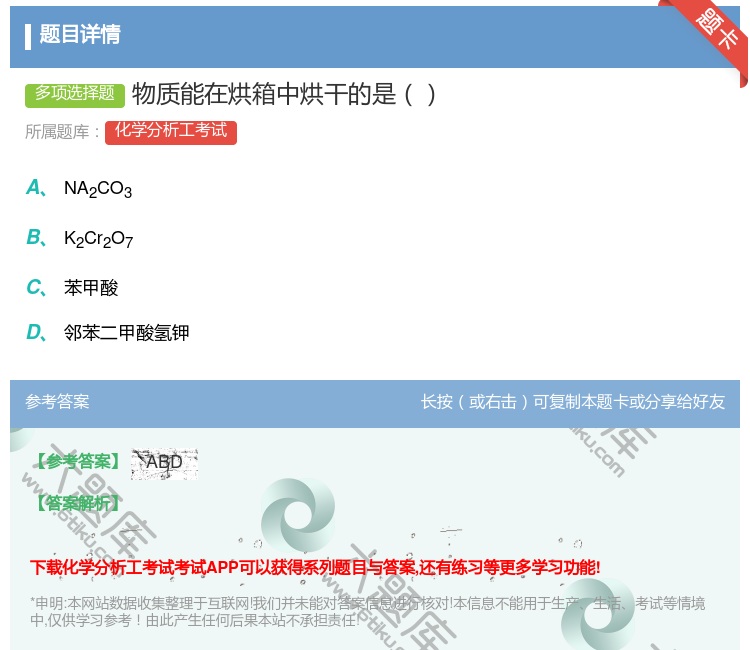 答案:物质能在烘箱中烘干的是...
