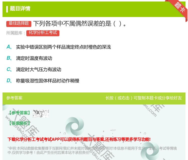 答案:下列各项中不属偶然误差的是...