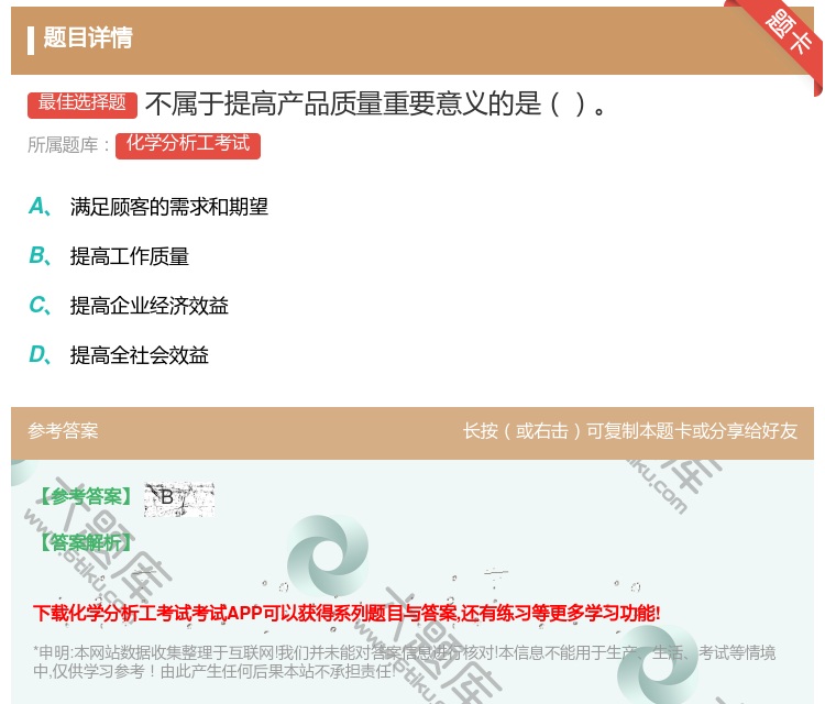 答案:不属于提高产品质量重要意义的是...