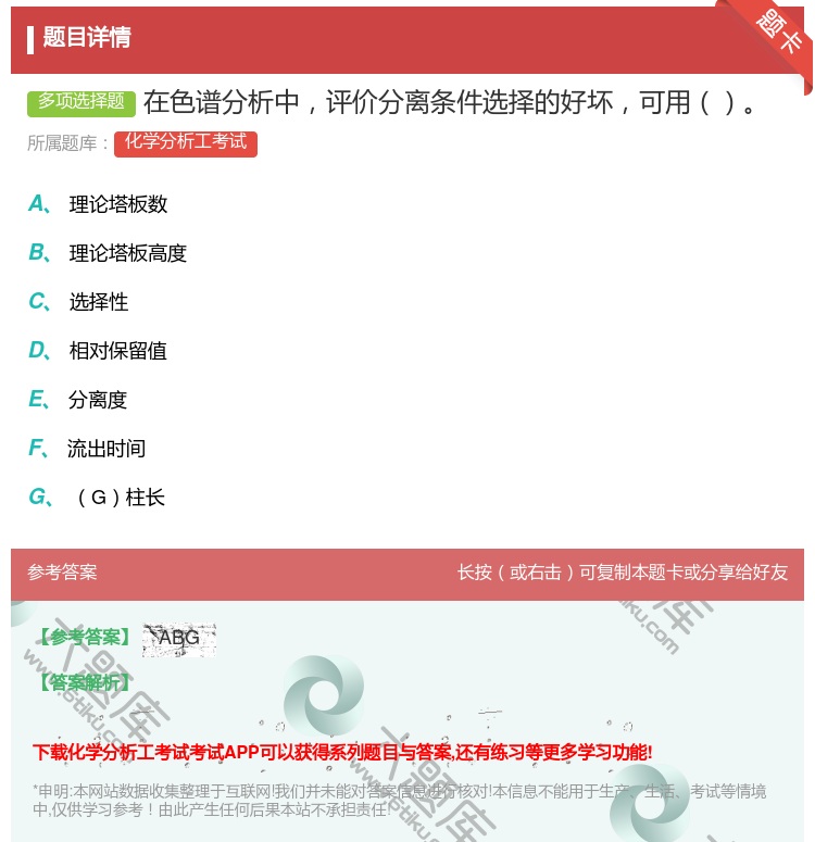 答案:在色谱分析中评价分离条件选择的好坏可用...