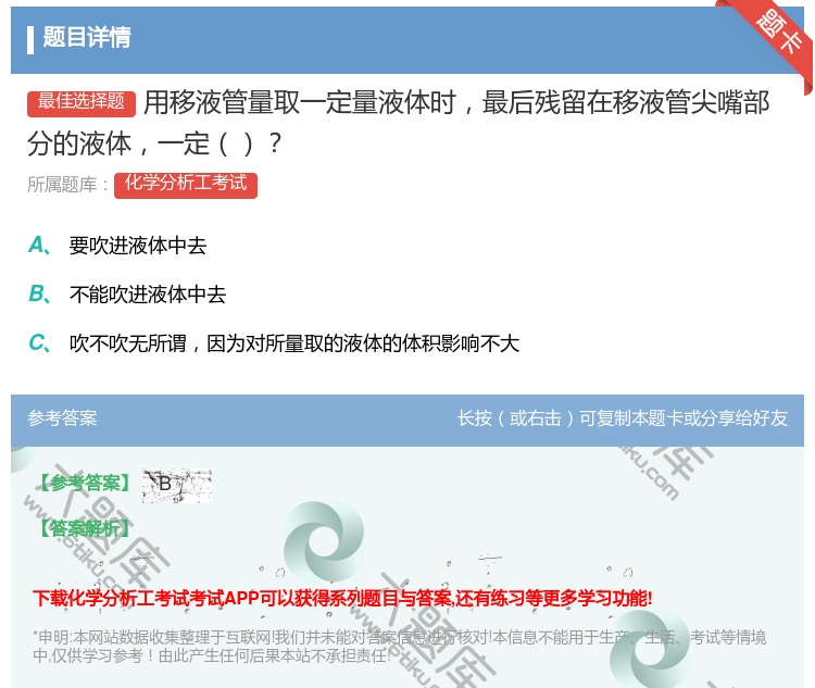 答案:用移液管量取一定量液体时最后残留在移液管尖嘴部分的液体一定...