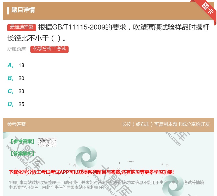 答案:根据GB/T11115-2009的要求吹塑薄膜试验样品时螺杆...