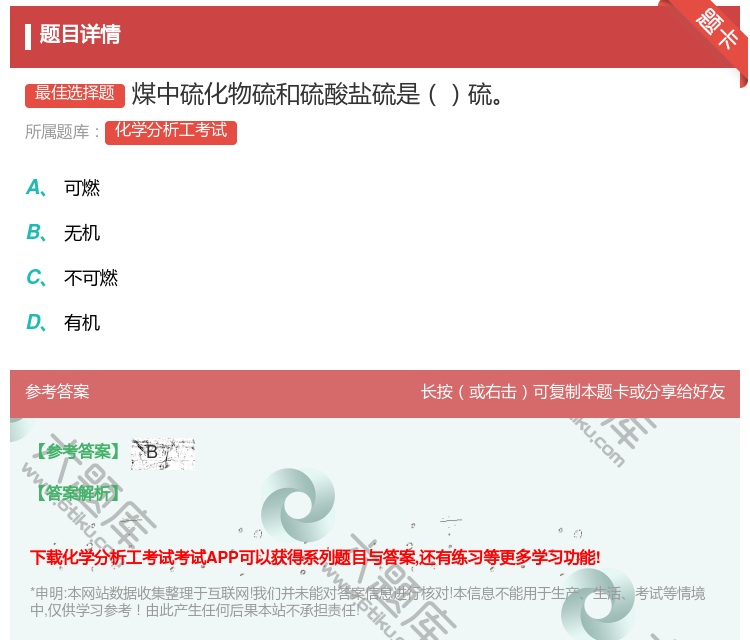答案:煤中硫化物硫和硫酸盐硫是硫...