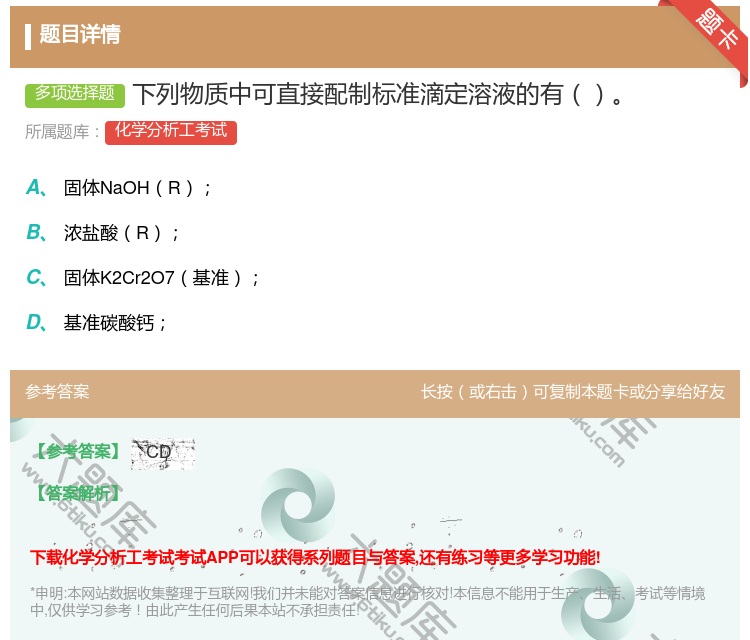 答案:下列物质中可直接配制标准滴定溶液的有...