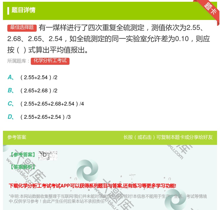 答案:有一煤样进行了四次重复全硫测定测值依次为2.552.682....