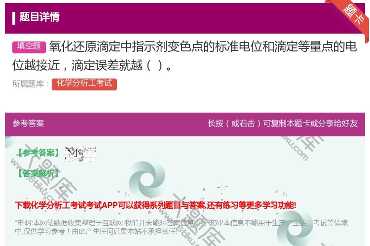 答案:氧化还原滴定中指示剂变色点的标准电位和滴定等量点的电位越接近...
