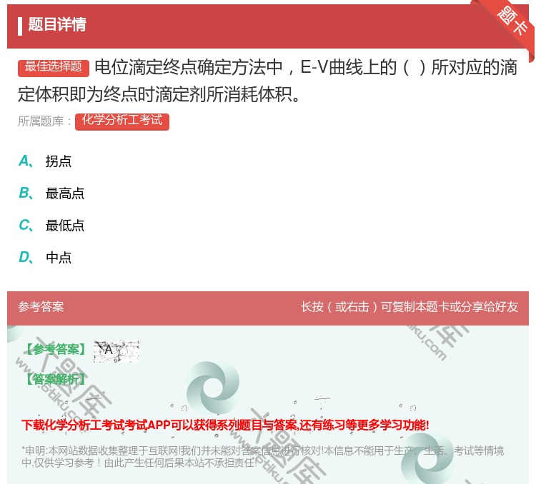 答案:电位滴定终点确定方法中E-V曲线上的所对应的滴定体积即为终点...