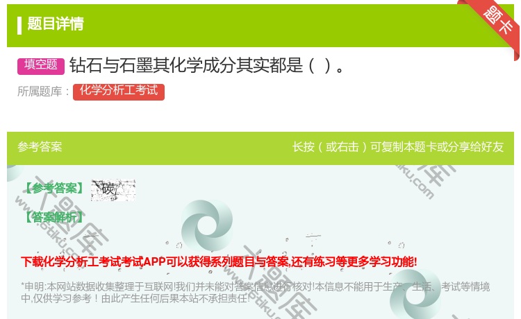 答案:钻石与石墨其化学成分其实都是...