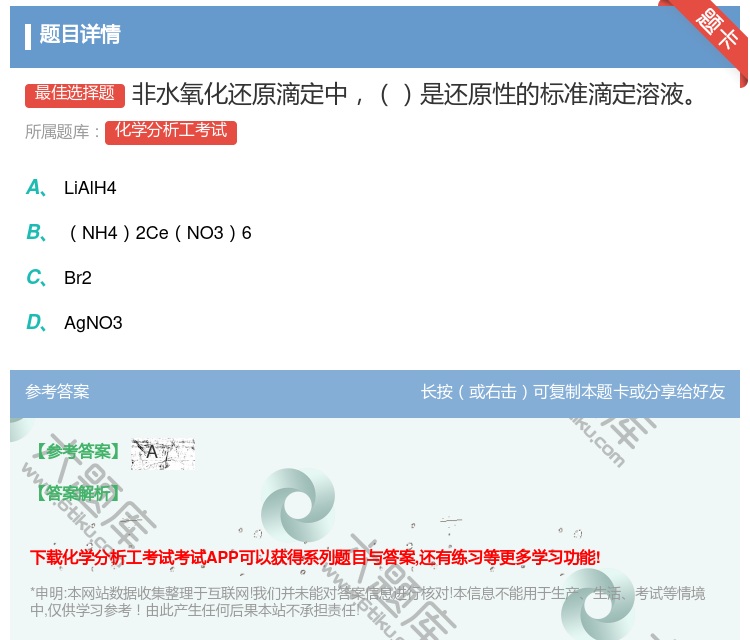 答案:非水氧化还原滴定中是还原性的标准滴定溶液...