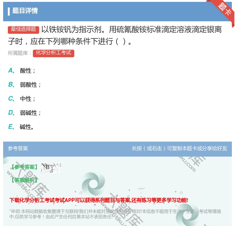 答案:以铁铵钒为指示剂用硫氰酸铵标准滴定溶液滴定银离子时应在下列哪...