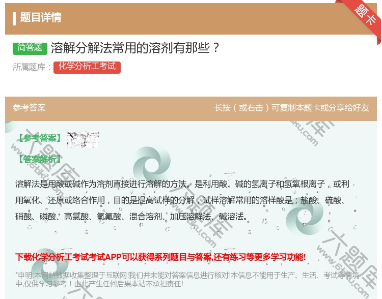 答案:溶解分解法常用的溶剂有那些...