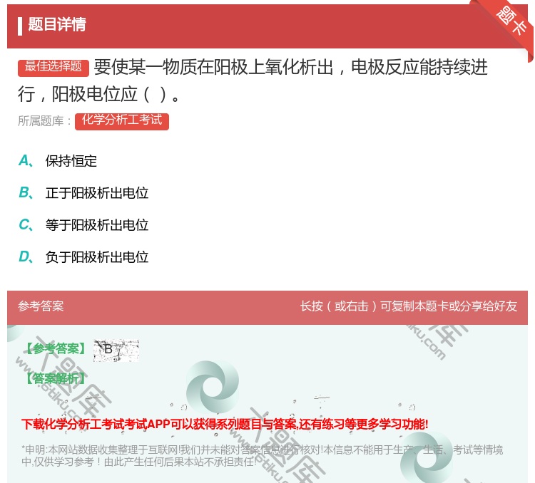 答案:要使某一物质在阳极上氧化析出电极反应能持续进行阳极电位应...