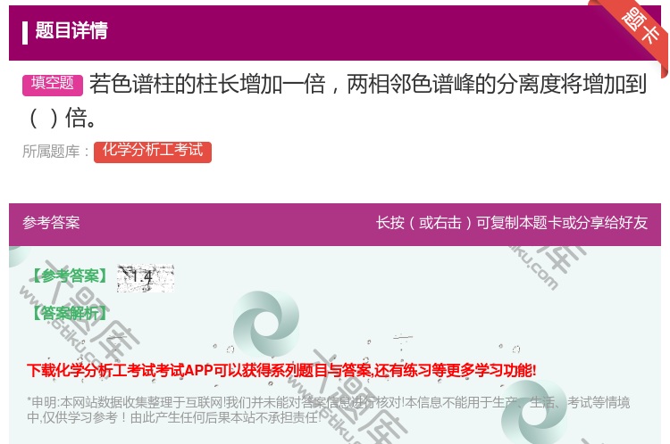 答案:若色谱柱的柱长增加一倍两相邻色谱峰的分离度将增加到倍...