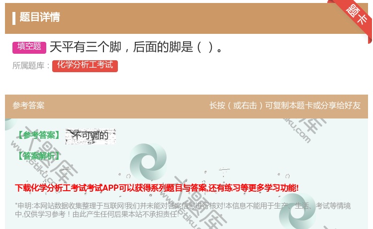 答案:天平有三个脚后面的脚是...