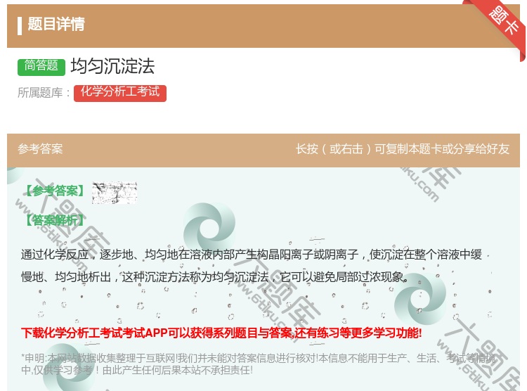 答案:均匀沉淀法...