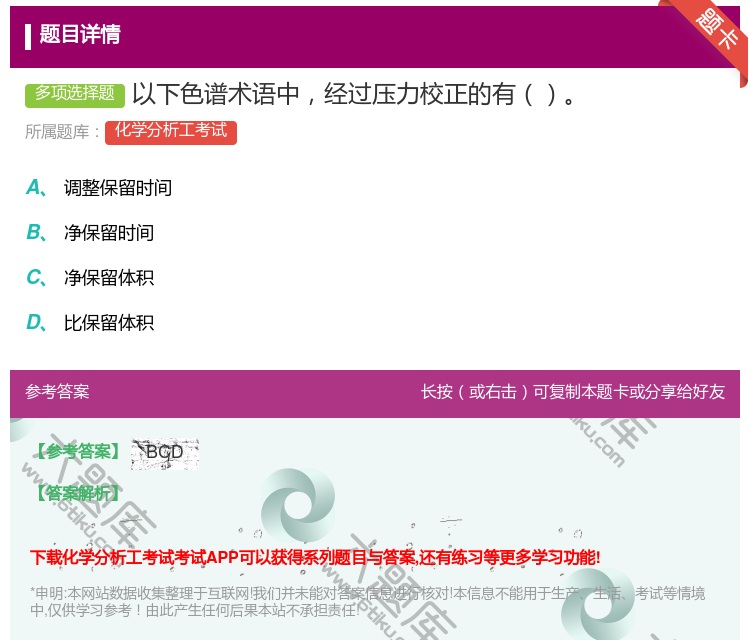 答案:以下色谱术语中经过压力校正的有...