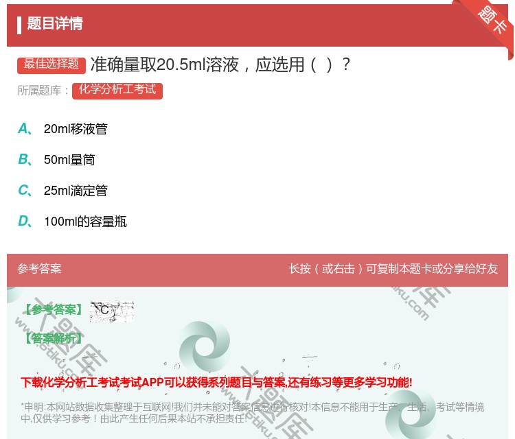 答案:准确量取20.5ml溶液应选用...