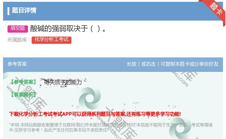 答案:酸碱的强弱取决于...