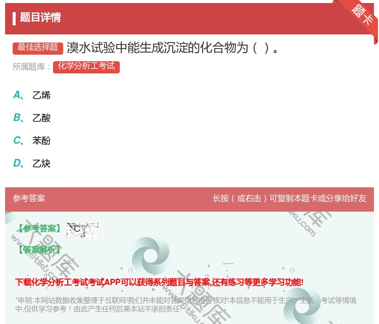 答案:溴水试验中能生成沉淀的化合物为...