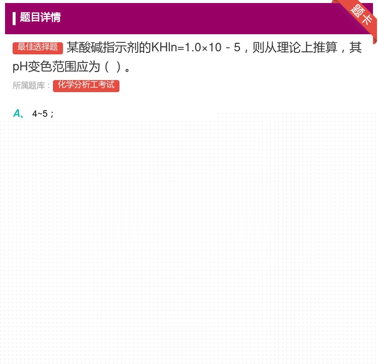 答案:某酸碱指示剂的KHln=1.0×10-5则从理论上推算其pH...