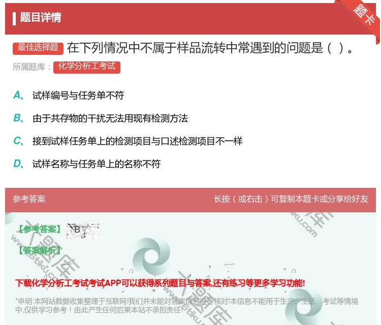 答案:在下列情况中不属于样品流转中常遇到的问题是...