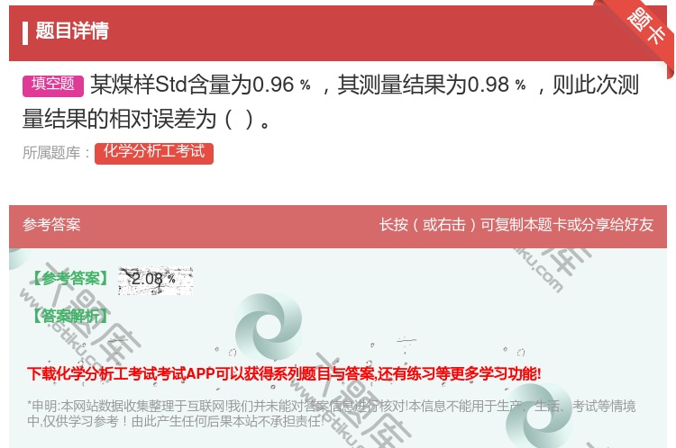 答案:某煤样Std含量为0.96﹪其测量结果为0.98﹪则此次测量...