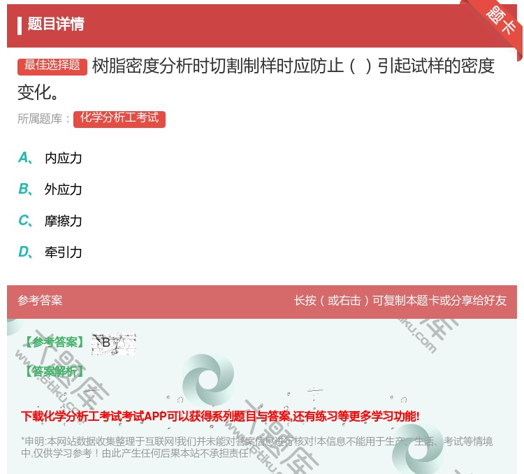答案:树脂密度分析时切割制样时应防止引起试样的密度变化...