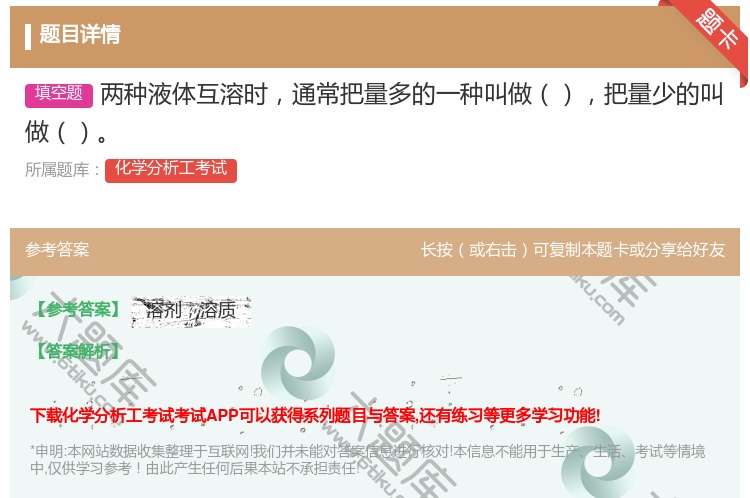 答案:两种液体互溶时通常把量多的一种叫做把量少的叫做...