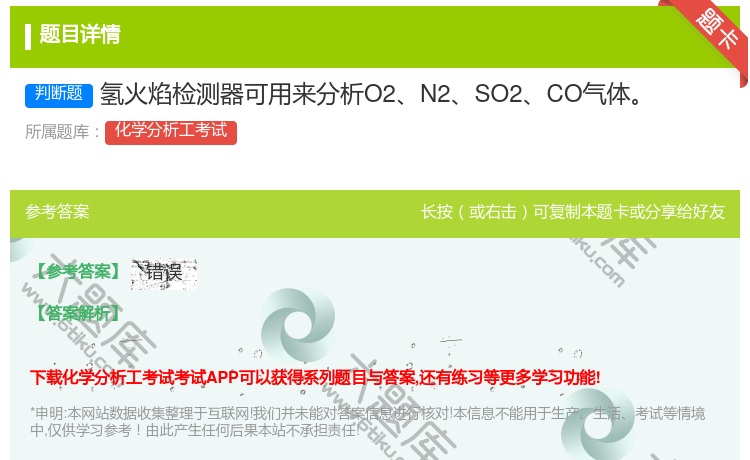 答案:氢火焰检测器可用来分析O2N2SO2CO气体...