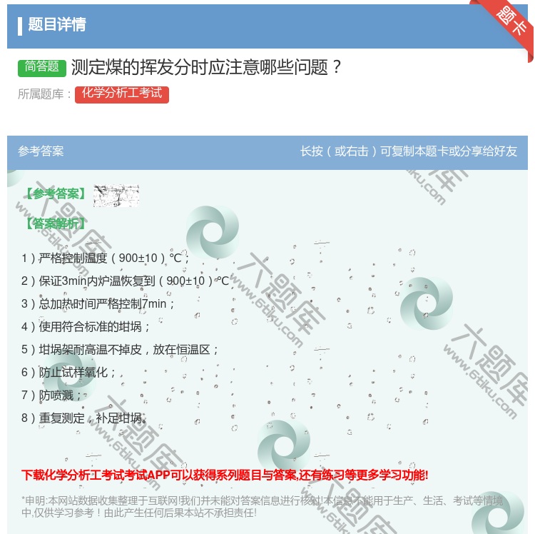 答案:测定煤的挥发分时应注意哪些问题...