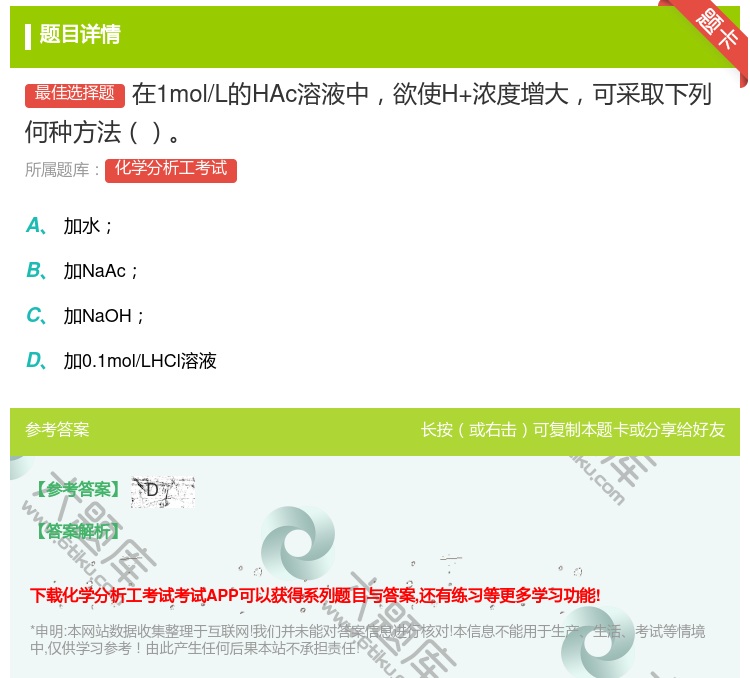 答案:在1mol/L的HAc溶液中欲使H+浓度增大可采取下列何种方...