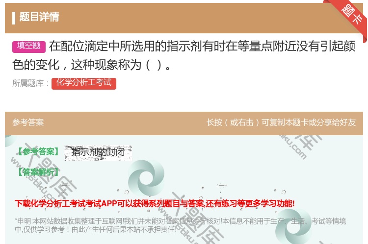 答案:在配位滴定中所选用的指示剂有时在等量点附近没有引起颜色的变化...