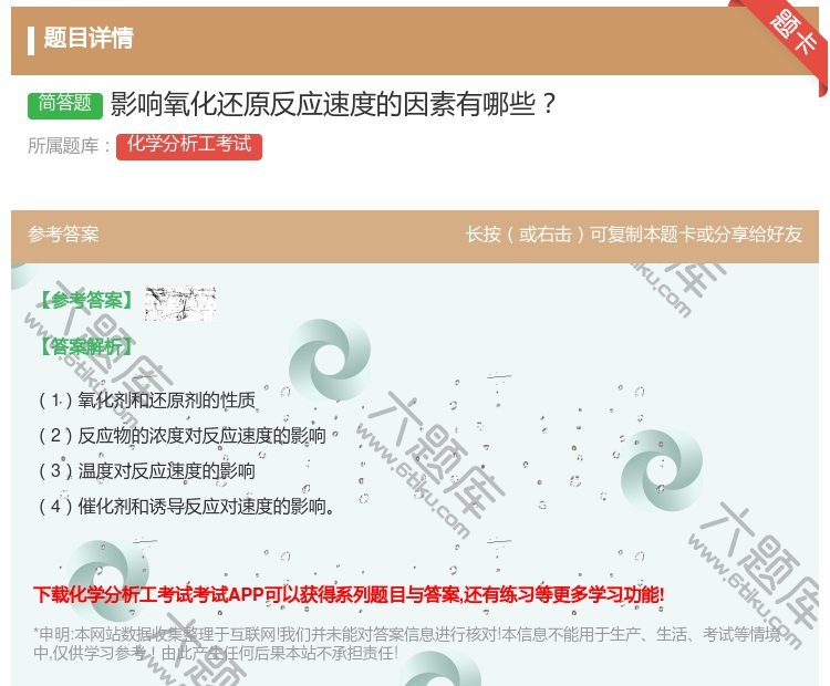 答案:影响氧化还原反应速度的因素有哪些...