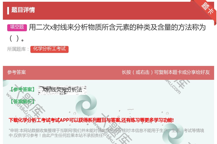 答案:用二次x射线来分析物质所含元素的种类及含量的方法称为...