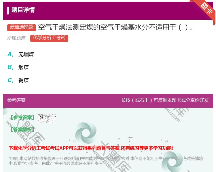 答案:空气干燥法测定煤的空气干燥基水分不适用于...