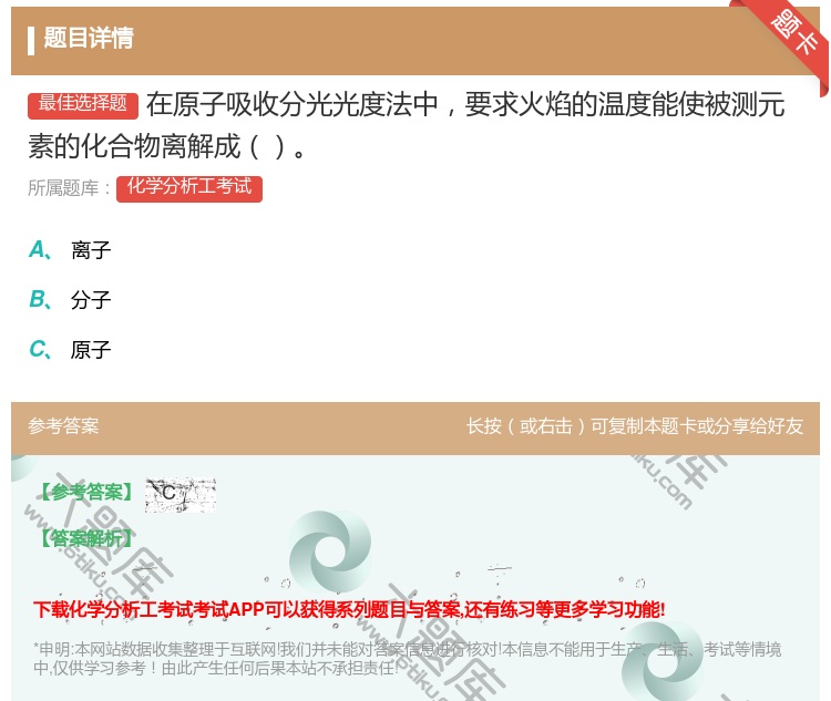 答案:在原子吸收分光光度法中要求火焰的温度能使被测元素的化合物离解...