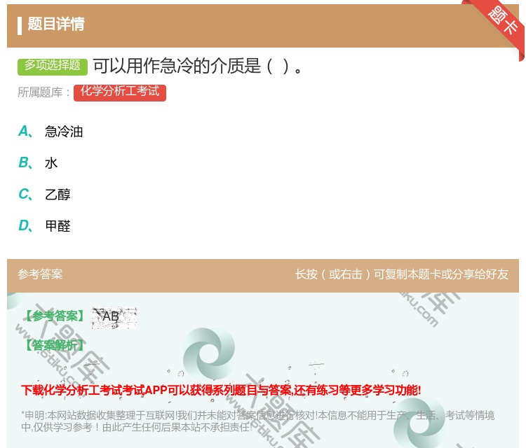 答案:可以用作急冷的介质是...