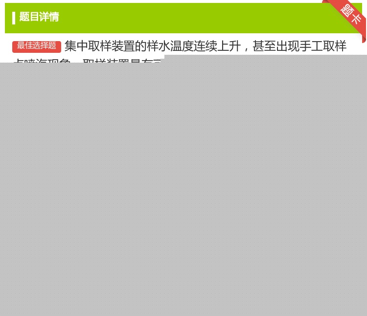 答案:集中取样装置的样水温度连续上升甚至出现手工取样点喷汽现象取样...