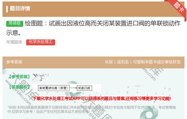答案:绘图题试画出因液位高而关闭某装置进口阀的单联锁动作示意...