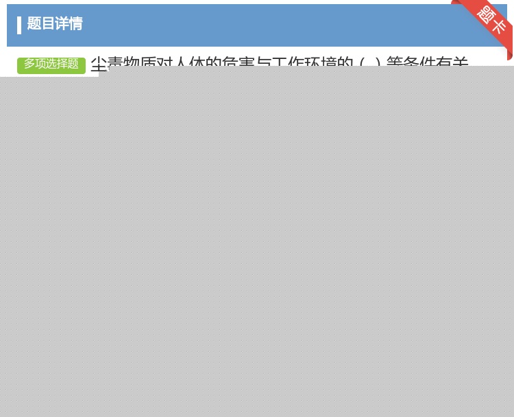 答案:尘毒物质对人体的危害与工作环境的等条件有关...