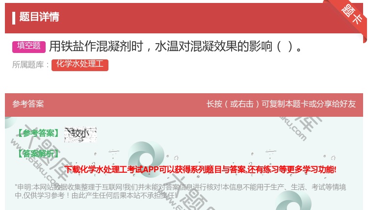 答案:用铁盐作混凝剂时水温对混凝效果的影响...