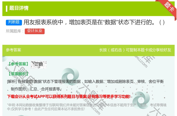 答案:用友报表系统中增加表页是在数据状态下进行的...