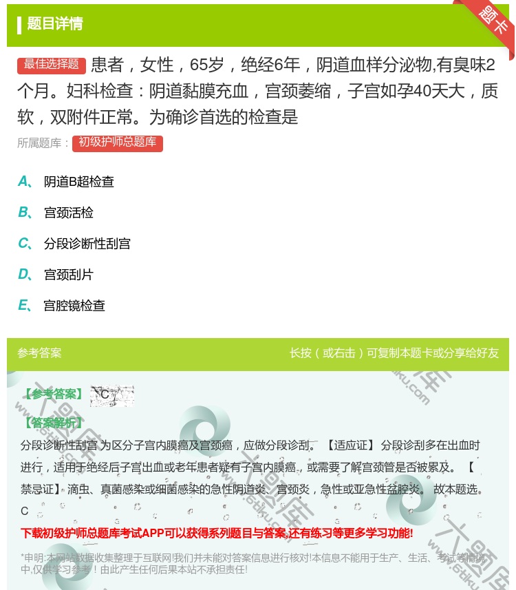 答案:患者女性65岁绝经6年阴道血样分泌物有臭味2个月妇科检查阴道...