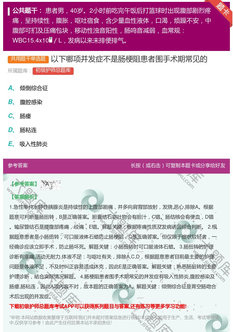 答案:以下哪项并发症不是肠梗阻患者围手术期常见的...