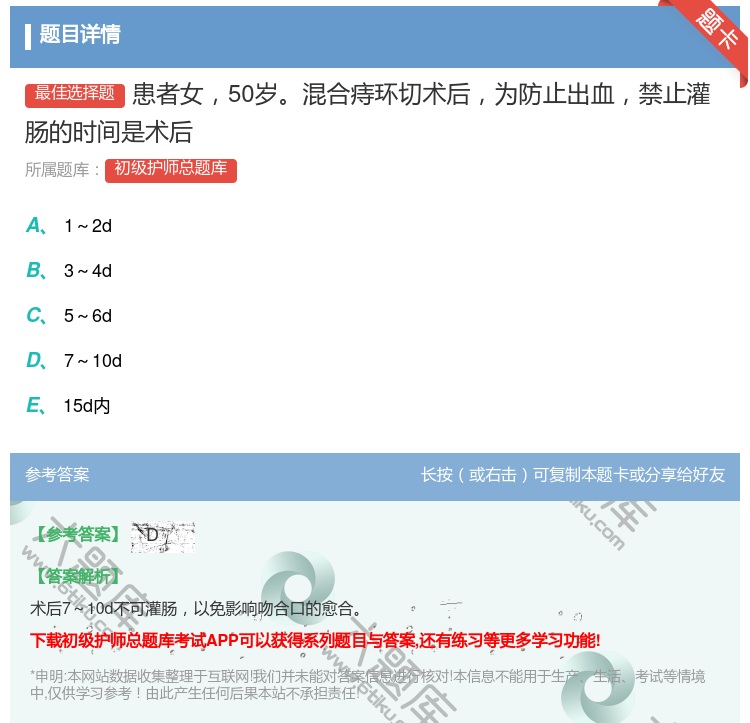 答案:患者女50岁混合痔环切术后为防止出血禁止灌肠的时间是术后...