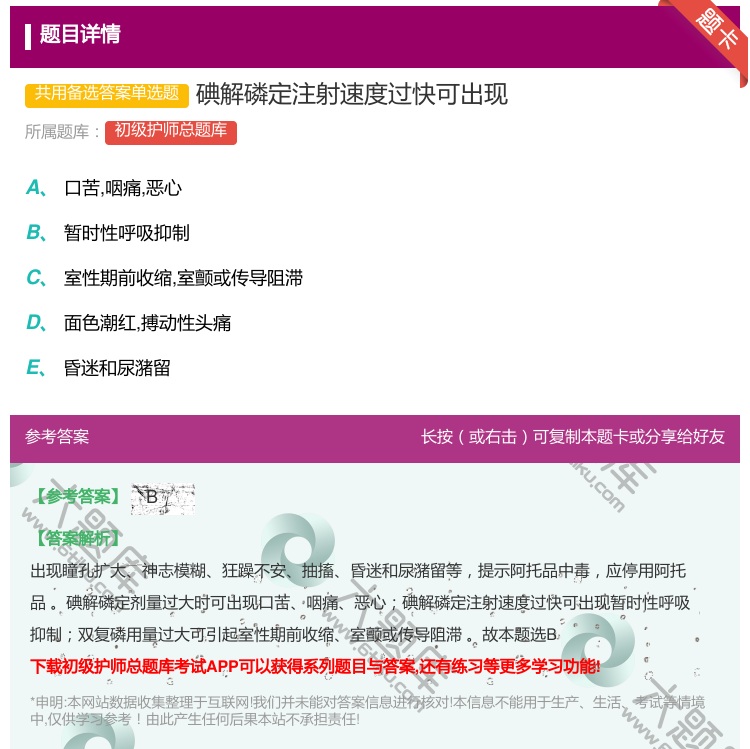 答案:碘解磷定注射速度过快可出现...