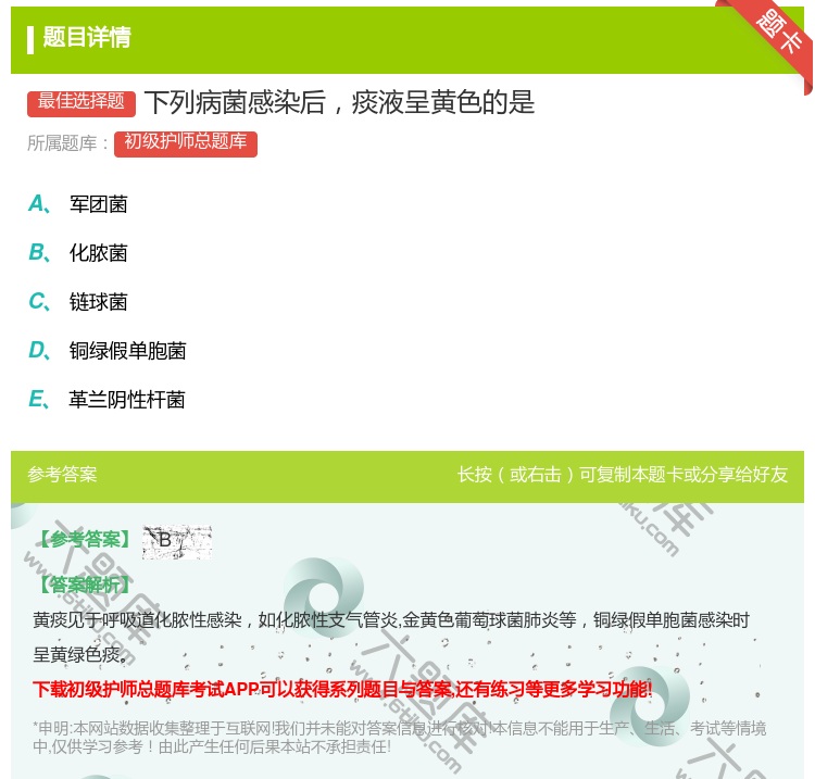 答案:下列病菌感染后痰液呈黄色的是...