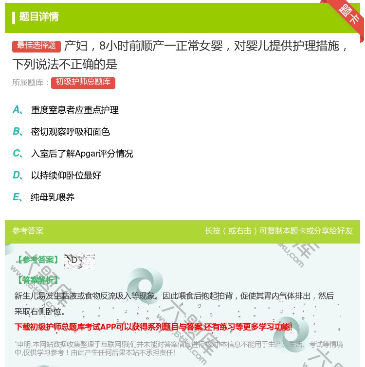 答案:产妇8小时前顺产一正常女婴对婴儿提供护理措施下列说法不正确的...