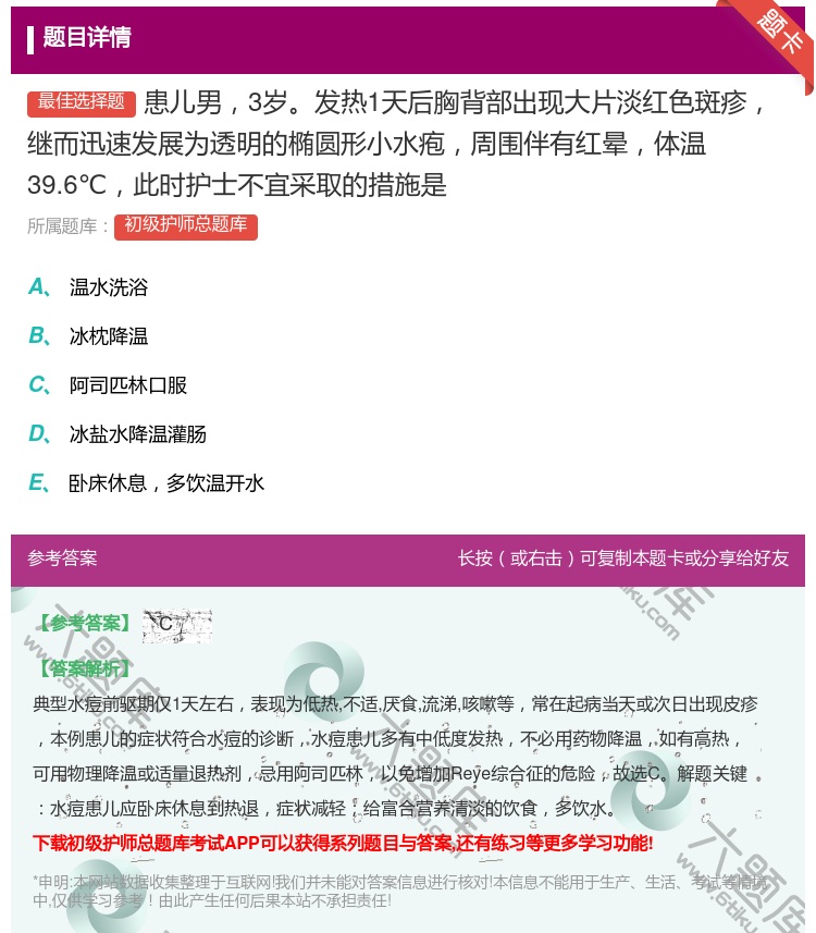 答案:患儿男3岁发热1天后胸背部出现大片淡红色斑疹继而迅速发展为透...