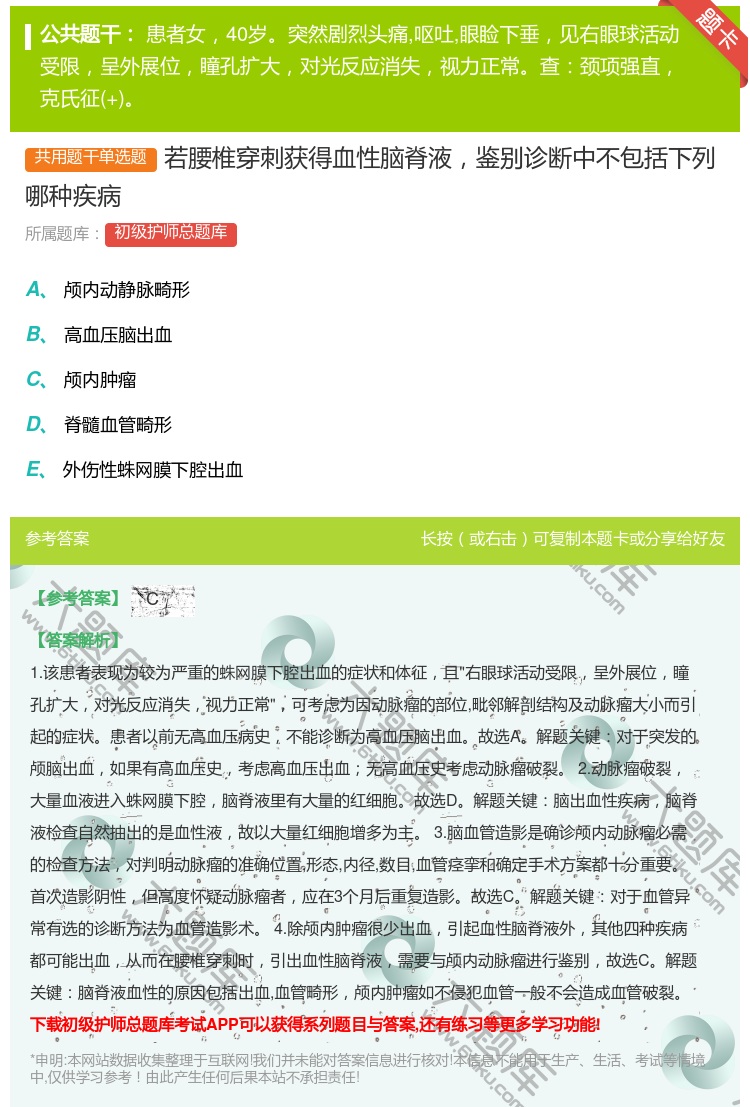答案:若腰椎穿刺获得血性脑脊液鉴别诊断中不包括下列哪种疾病...